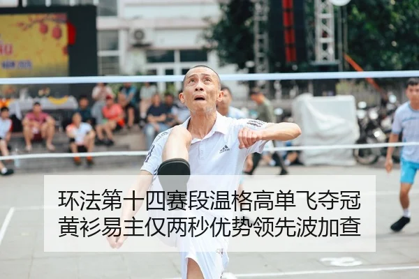 环法第十四赛段温格高单飞夺冠 黄衫易主仅两秒优势领先波加查