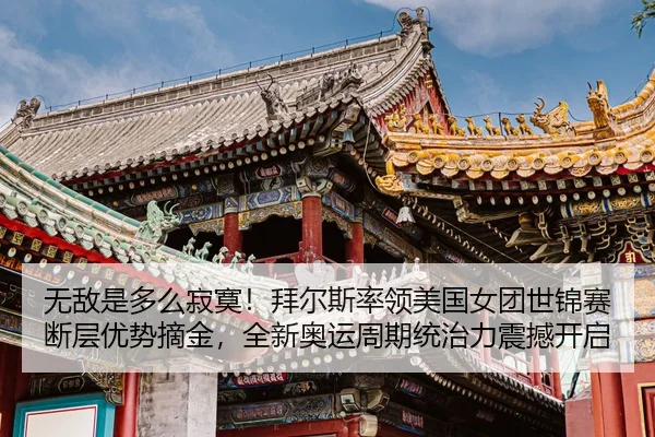 wu-di-shi-duo-me-ji-mo-bai-er-si-shuai-ling-mei-guo-nv-tuan-shi-jin-sai-duan-ceng-you-shi-zhai-jin-quan-xin-ao-yun-zhou-2-194.jpg